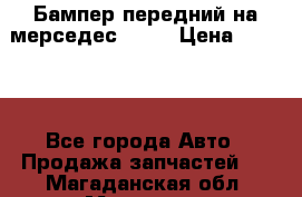 Бампер передний на мерседес A180 › Цена ­ 3 500 - Все города Авто » Продажа запчастей   . Магаданская обл.,Магадан г.